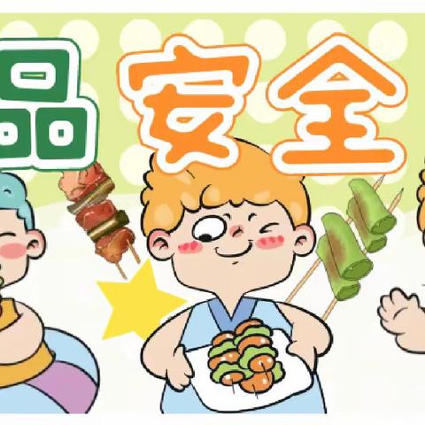 食品安全