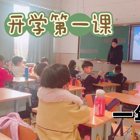 朝阳学校开展春季学期“开学第一课”主题活动