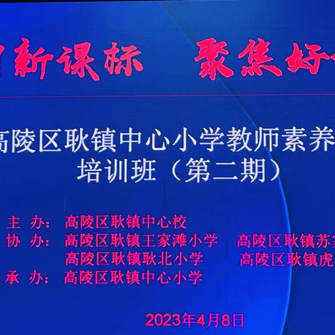 学习新课标   聚焦好课堂         ——耿镇中心小学“名校+”教育共同体教师素养提升培训简报