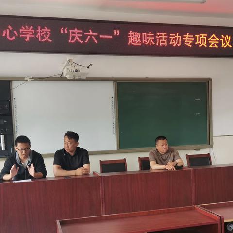 童年，在欢乐里飞翔  ——兰棱中心学校“庆六一”趣味活动