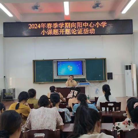 【课题研究】开题明方向，研思共成长” ——屯昌县向阳中心小学小课题开题报告