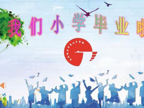 回首、收获、感恩、起航    ——七中六年级毕业式