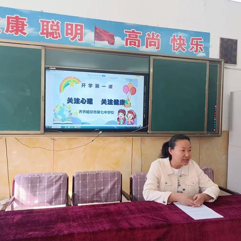 齐市七中开学第一课之心理健康讲座——从“心❤”开始