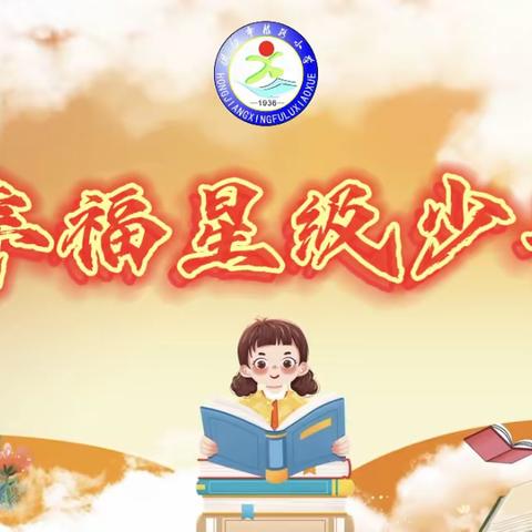 艺术之花 美丽绽放 ——幸小星级少年每周评选活动