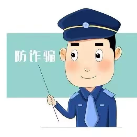 【中和学校安全时讯】防范电信网络诈骗小知识