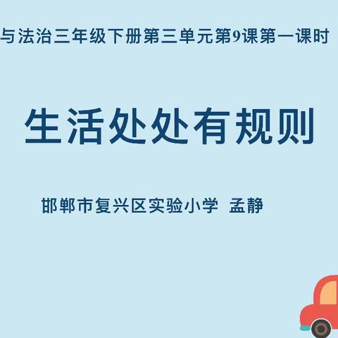 教亦有“道”，乐在“法”中 | 复兴区胡永红李振英思政工作室道德与法治教研活动