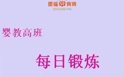 【德福婴教高班】锻炼回顾2