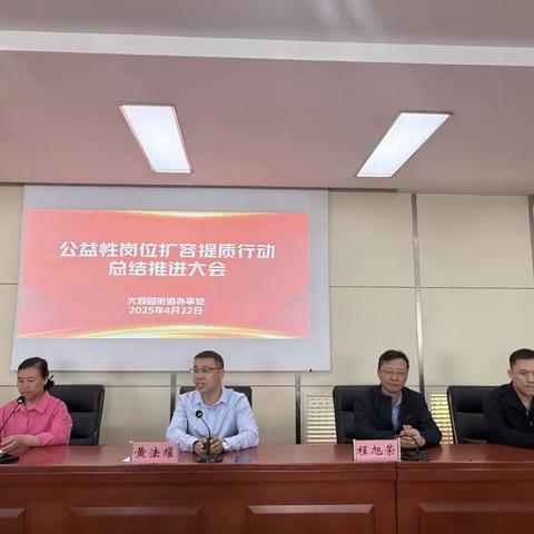 大观园街道召开2024年度公益性岗位扩容提质工作总结推进大会