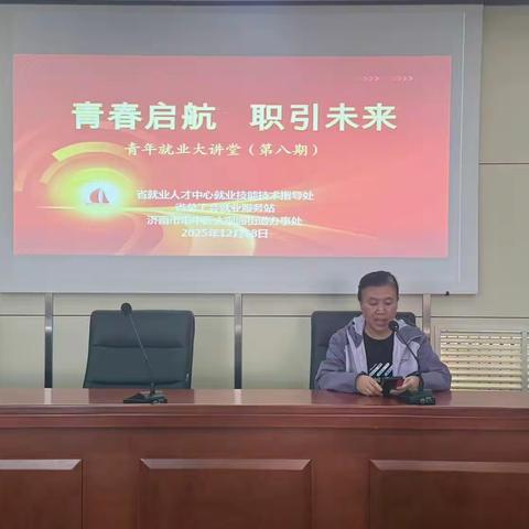 大观园街道举办“青春启航·职引未来”——青年就业大讲堂（第八期）