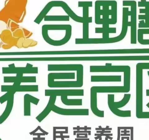 [2023全民营养周]合理膳食，食养是良医