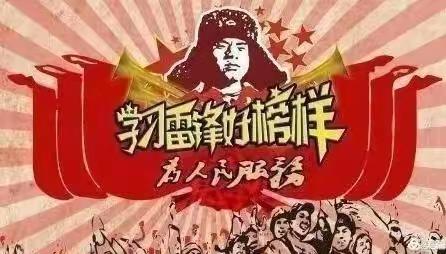 三月春风暖人心，雷锋精神伴我行—灵寿县磊鑫学校