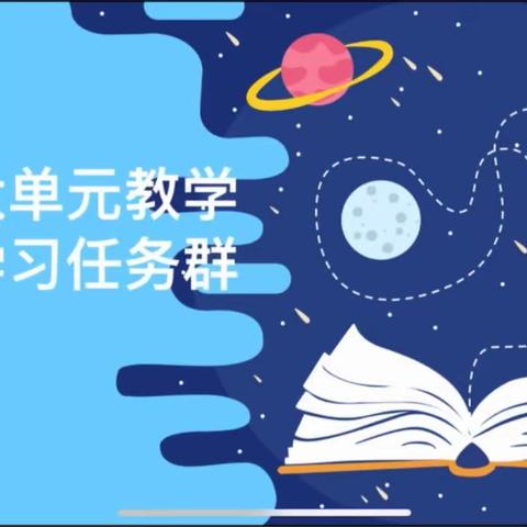 聚焦单元备课，凝聚教学智慧—奎屯市第一小学曾茹教学能手培养工作室