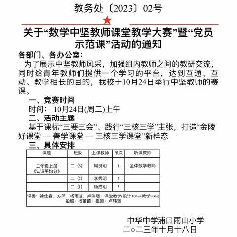 中流砥柱 尽显芳华 ——中华雨山小学“数学中坚教师课堂教学大赛”暨“党员示范课”活动