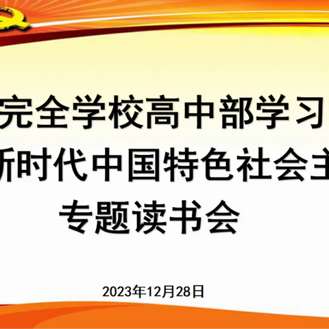 第四完全学校高中部学习贯彻习近平新时代中国特色社会主义思想专题读书会