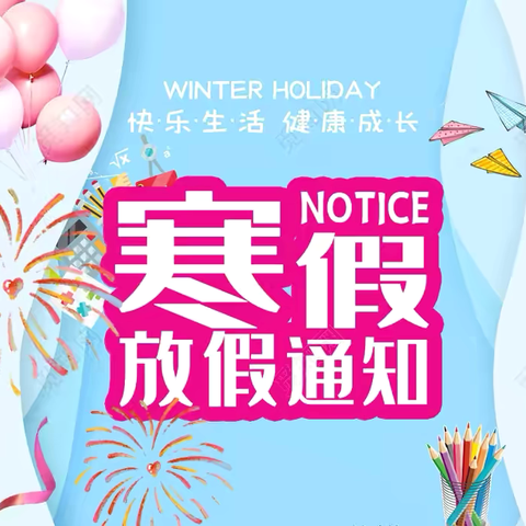 2024-2025学年快乐寒假、安全相伴——勐朗镇中心小学佛房校区