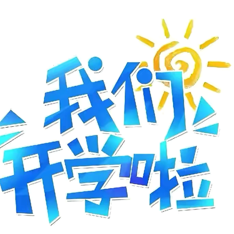 澜沧县勐朗镇中心小学佛房校区开学温馨提示