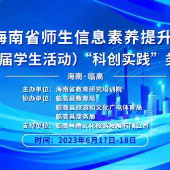 科技托起梦想 创新筑梦未来——东方市八所中学学生信息素养提升实践活动