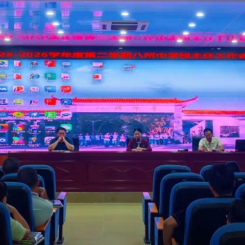 凝心聚力抓开局 精耕细作育桃李 —— 八所中学 2026 学年度第二学期班主任工作会议圆满召开