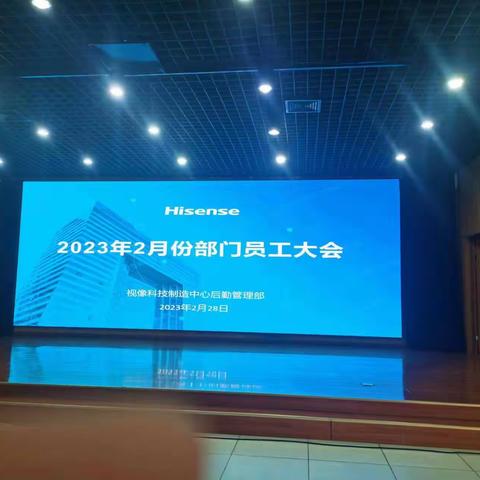 2023年2月份部门大会-征程万里风正劲 重任千钧再扬帆