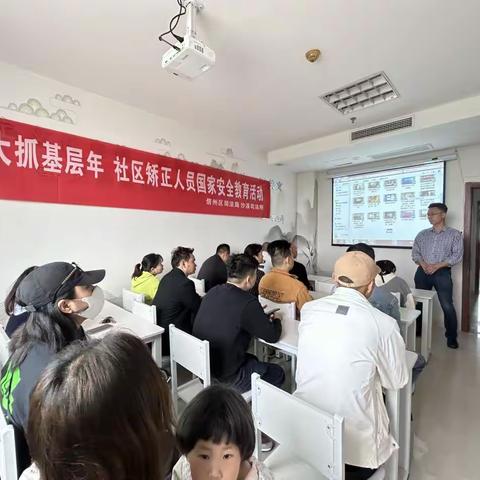大抓基层年--社区矫正人员国家安全教育活动
