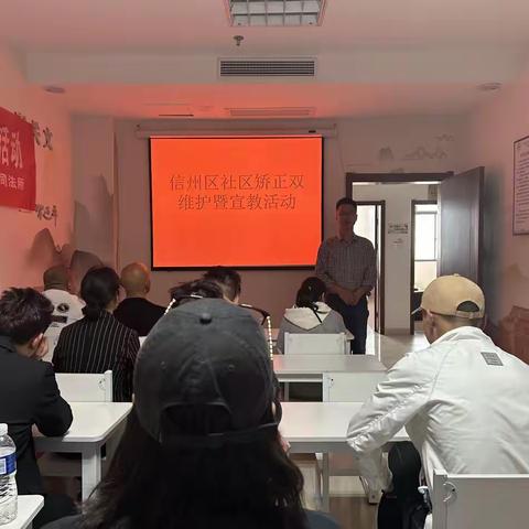 信州区社区矫正双维护宣教活动暨社区矫正人员集中点验