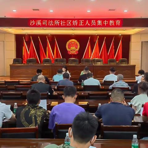 沙溪司法所社区矫正对象集中教育活动