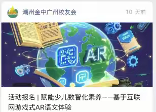 赋能少儿数智化素养，基于互联网游戏式悦读与AR语文体验
