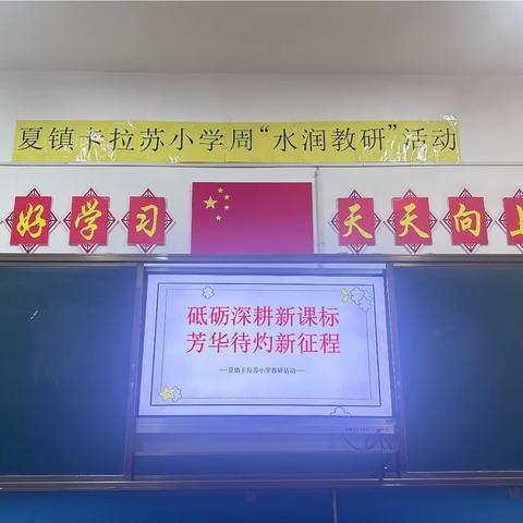 砥砺深耕新课标，芳华待灼新征程      ——卡拉苏小学“水润教研周”活动之语文