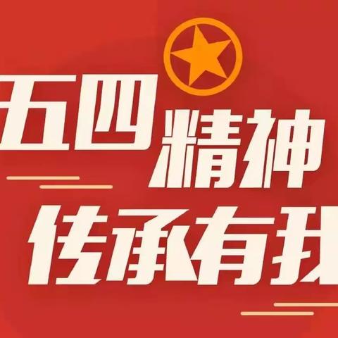 激昂青年小论坛  五四精神永流传