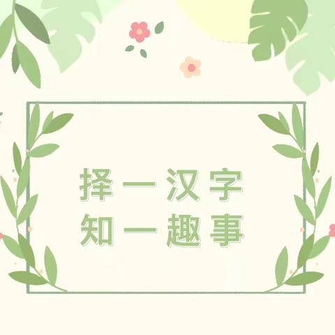 择一汉字 知一趣事