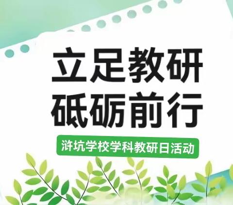 立足教研，砥砺前行——浒坑学校学科教研日活动纪实