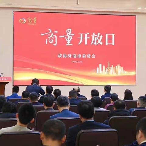 莱芜区政协参加市政协“商量开放日”活动并作交流发言