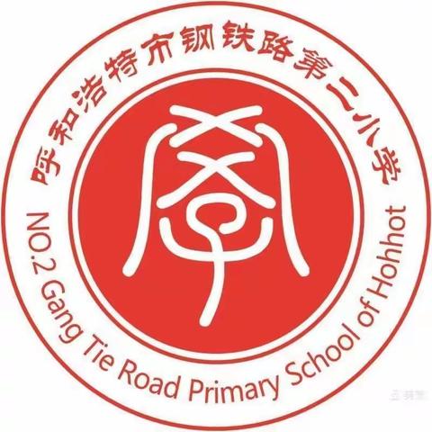 钢铁路第二小学开展《润心育人，助力成长》心理健康主题月系列活动