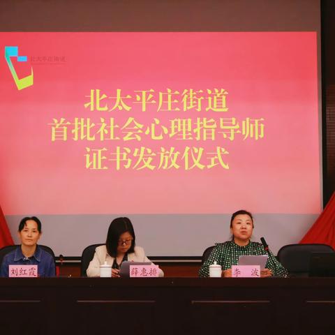 加强社工人才培养 助推社会治理创新—北太平庄街道举办首批社会心理指导师证书发放仪式暨社会心理主题培训