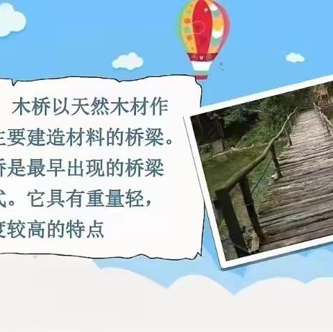 “桥”这一家子——中六班5月课程故事