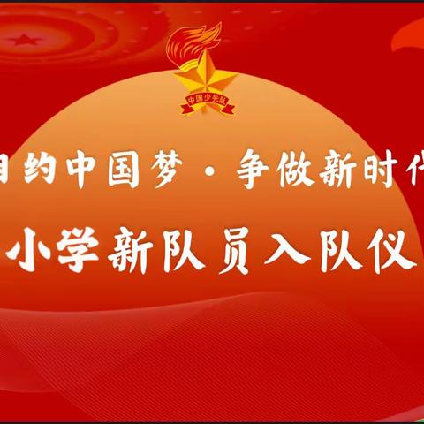 “红领巾相约中国梦”——范家屯镇铁南小学校第二批少先队员入队仪式