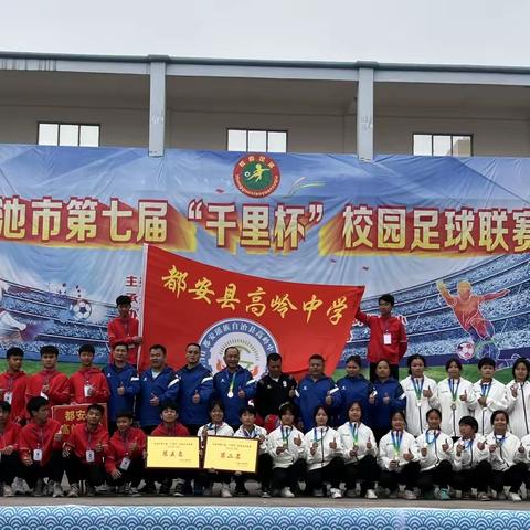 【喜报】都安瑶族自治县高岭中学斩获河池市第七届“千里杯”初中组校园足球联赛女子组亚军，男子组第五名
