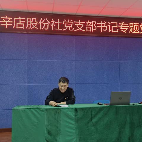 小辛店股份社党支部主题教育专题党课