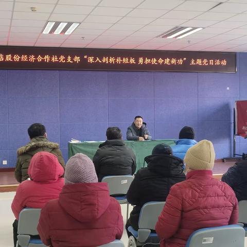 小辛店股份社党支部召开主题党日活动暨专题组织生活会和民主评议党员