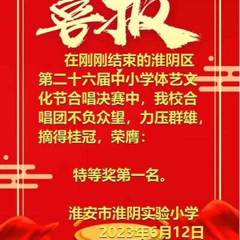 闻天籁童声，品艺术芬芳——我校喜获2023年淮阴区第26届体育艺术文化节合唱决赛特等奖第一名！