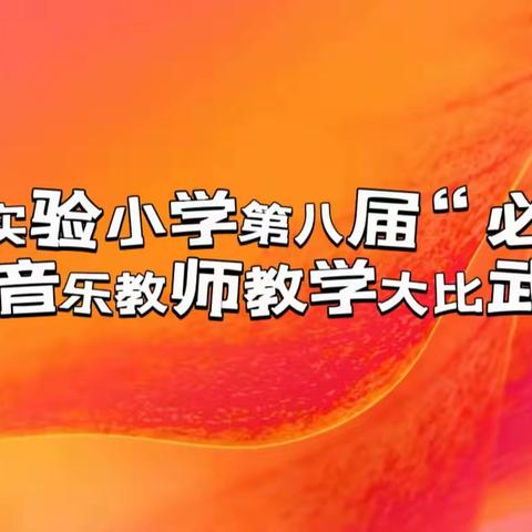 【驿美音乐】践行融学课堂，提升核心素养——淮阴实验小学第八届“必成杯”音乐教师教学大比武