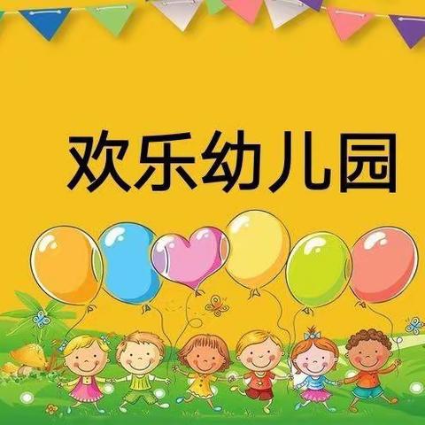 “庆六一、趴大桌、吃大席”——欢乐幼儿园民俗风味活动