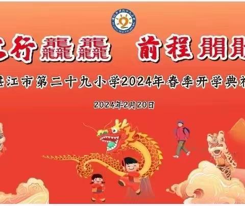 龙行龘龘  前程朤朤——湛江市第二十九小学2024年春新学期开学典礼