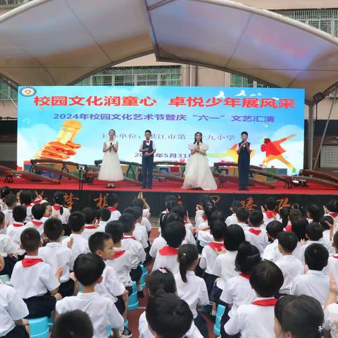 校园文化润童心 卓悦少年展风采——湛江市第二十九小学校园文化艺术节暨庆“六一”文艺汇演