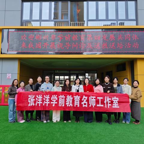 “送教暖人心 金秋共成长”—彬州市学前教育第四发展共同体开展视导问诊暨张洋洋学前教育名师工作室送教送培活动