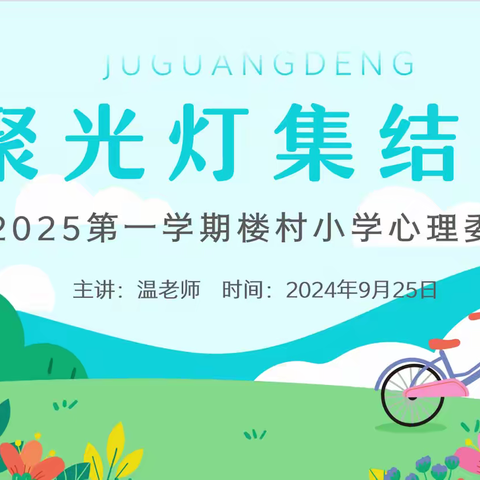 【心心相印，共育花开】——2024-2025学年第一学期楼村小学心理委员培训