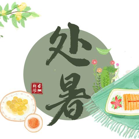 处暑至·秋意浓｜李公朴幼儿园十里园区二十四节气之“立秋”主题活动