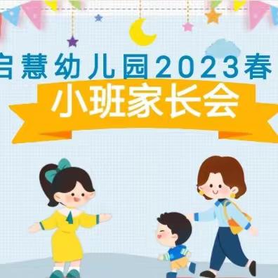 家园携手❤️共育花开——启慧幼儿园小班新学期家长会