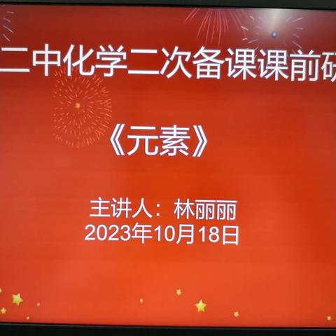 以研促教，落实名师理念—广昌二中初三化学二次备课课前研讨