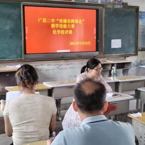 探索化学奥秘，领略教学风采——广昌二中2024年“传播名师理念”化学组优质课大赛